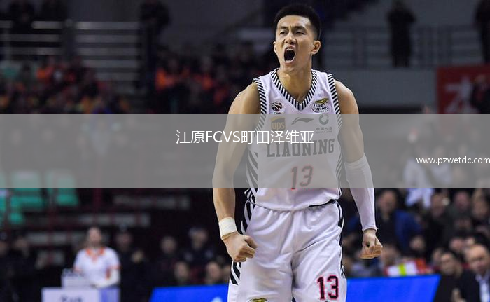 江原FCVS町田泽维亚