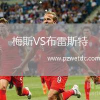 梅斯VS布雷斯特