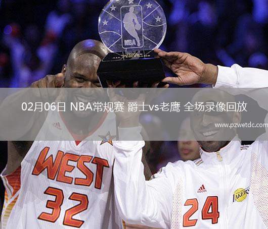 02月06日 NBA常规赛 爵士vs老鹰 全场录像回放