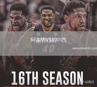 阿森纳VS切尔西