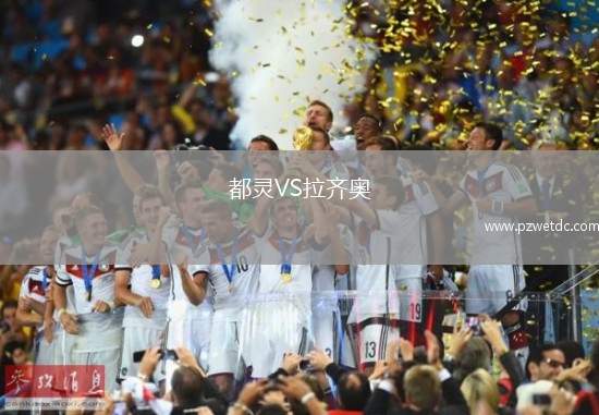 都灵VS拉齐奥