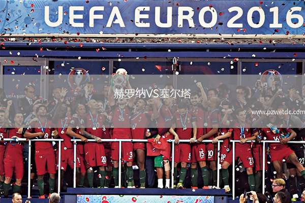 赫罗纳VS塞尔塔