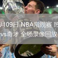 02月09日 NBA常规赛 热火vs奇才 全场录像回放
