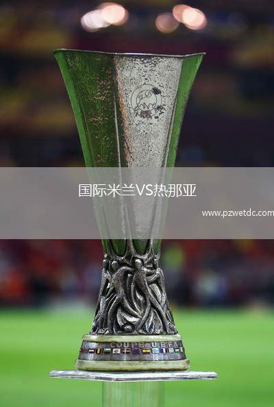 国际米兰VS热那亚
