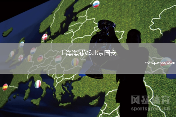 上海海港VS北京国安