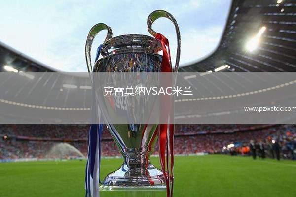 克雷莫纳VSAC米兰