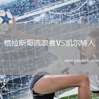 格拉斯哥流浪者VS凯尔特人