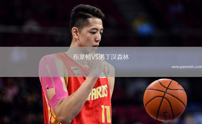 布莱顿VS诺丁汉森林