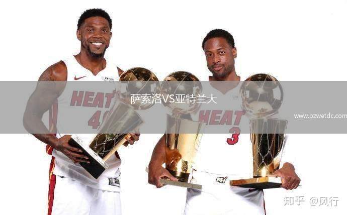 萨索洛VS亚特兰大