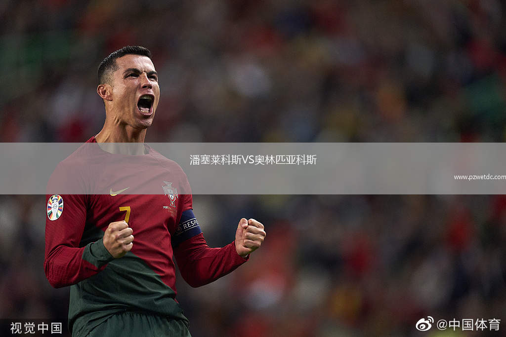 潘塞莱科斯VS奥林匹亚科斯