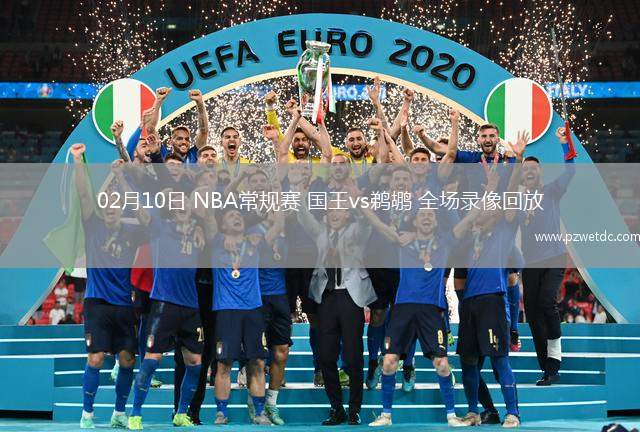 02月10日 NBA常规赛 国王vs鹈鹕 全场录像回放