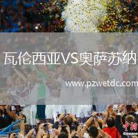 瓦伦西亚VS奥萨苏纳