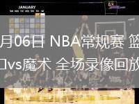 02月06日 NBA常规赛 篮网vs魔术 全场录像回放