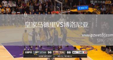 皇家马德里VS博洛尼亚