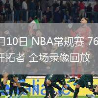 02月10日 NBA常规赛 76人vs开拓者 全场录像回放