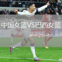 中国女篮VS巴西女篮