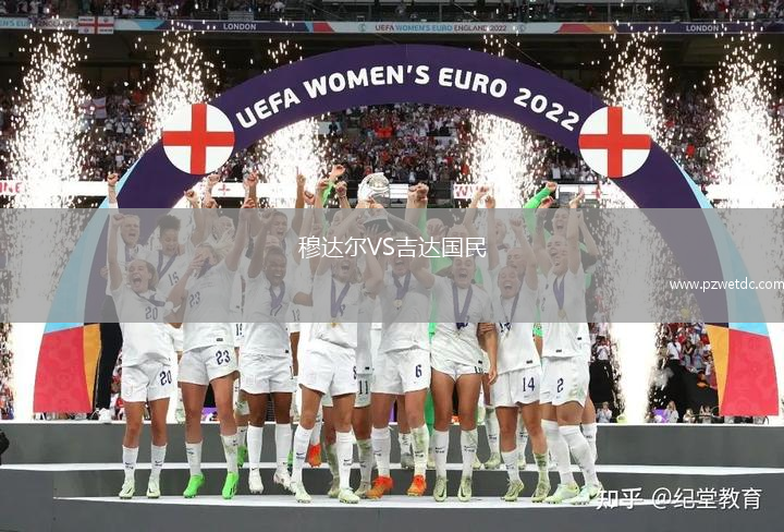 穆达尔VS吉达国民