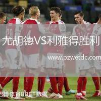 尤胡德VS利雅得胜利