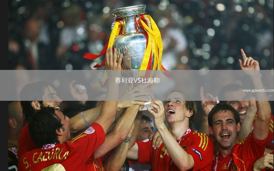 赛利亚VS杜海勒