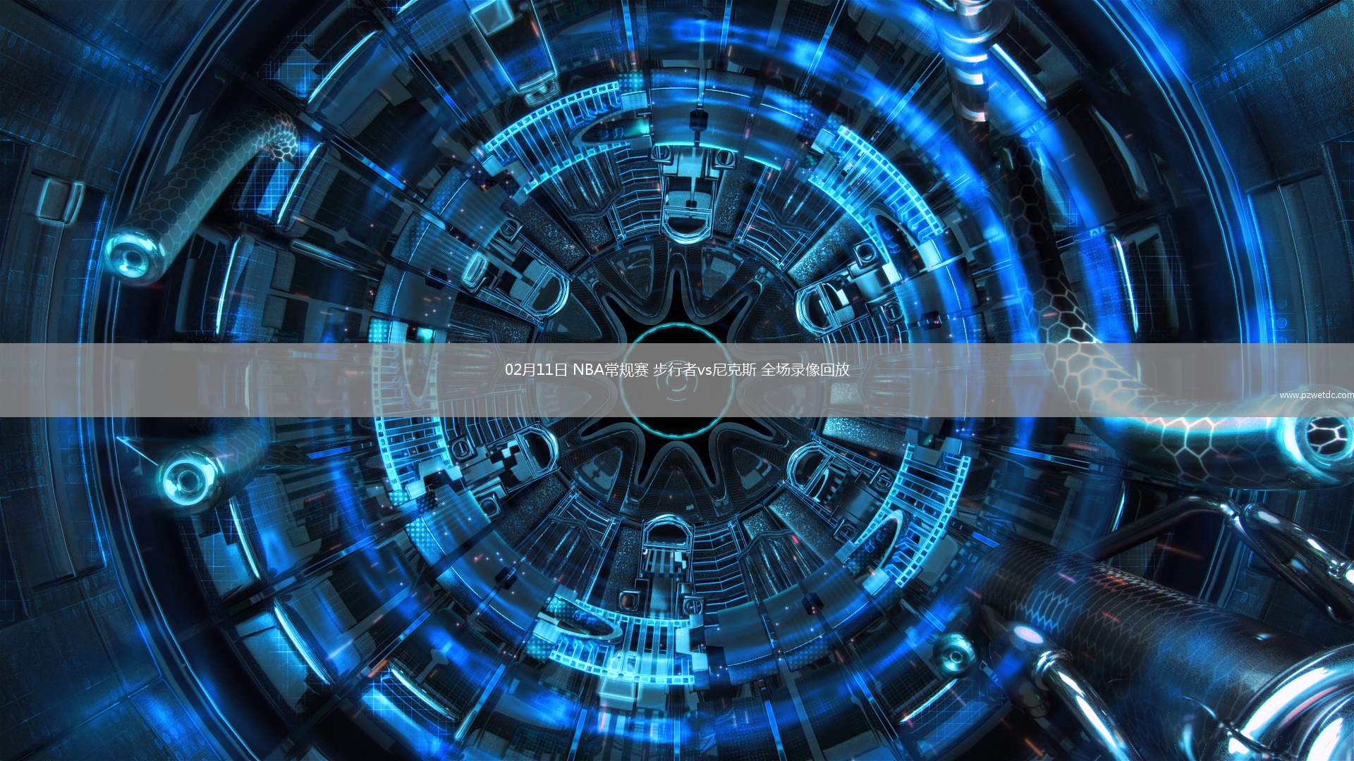 02月11日 NBA常规赛 步行者vs尼克斯 全场录像回放