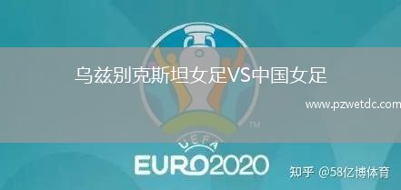 乌兹别克斯坦女足VS中国女足