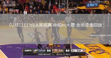 02月11日 NBA常规赛 快船vs火箭 全场录像回放