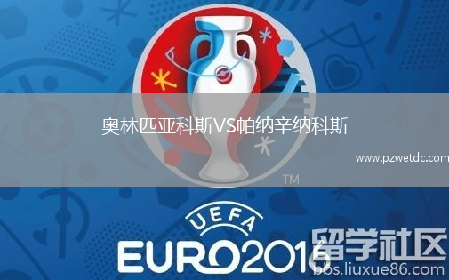 奥林匹亚科斯VS帕纳辛纳科斯