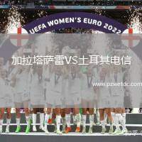 加拉塔萨雷VS土耳其电信