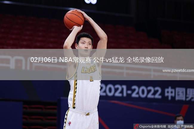 02月06日 NBA常规赛 公牛vs猛龙 全场录像回放