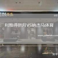 利雅得新月VS纳杰马体育