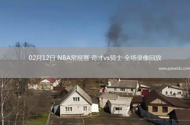02月12日 NBA常规赛 奇才vs骑士 全场录像回放