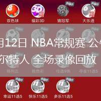 02月12日 NBA常规赛 公牛vs凯尔特人 全场录像回放