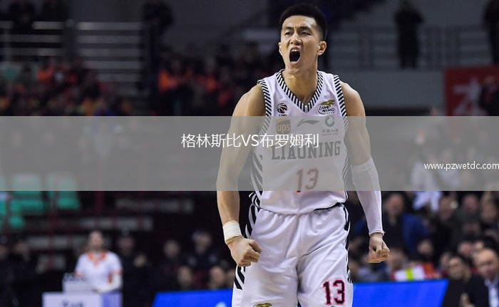 格林斯比VS布罗姆利