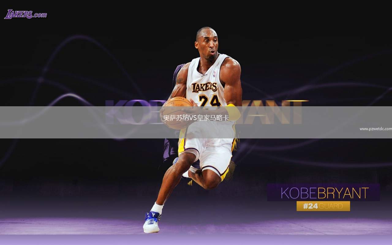 奥萨苏纳VS皇家马略卡