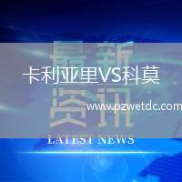 卡利亚里VS科莫