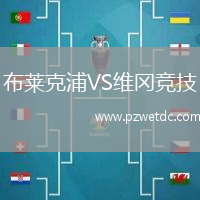 布莱克浦VS维冈竞技