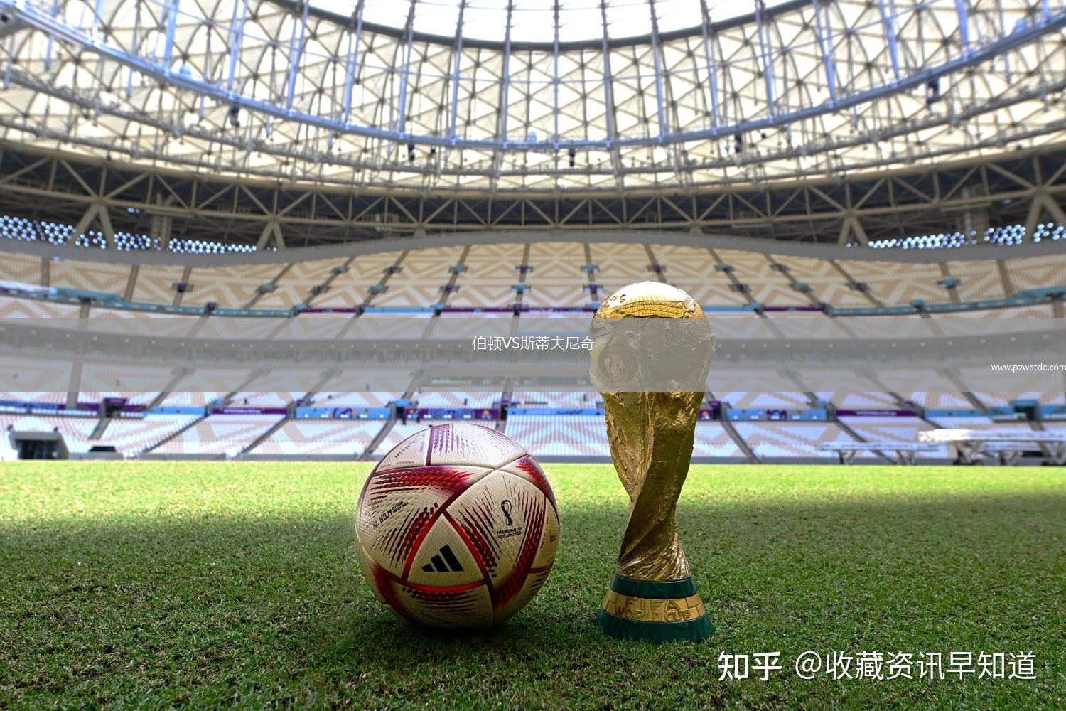 伯顿VS斯蒂夫尼奇