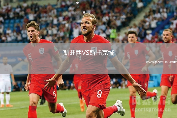 斯旺西VS斯托克城