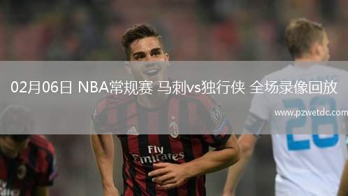 02月06日 NBA常规赛 马刺vs独行侠 全场录像回放