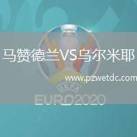 马赞德兰VS乌尔米耶