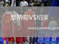 摩纳哥VS绍莱