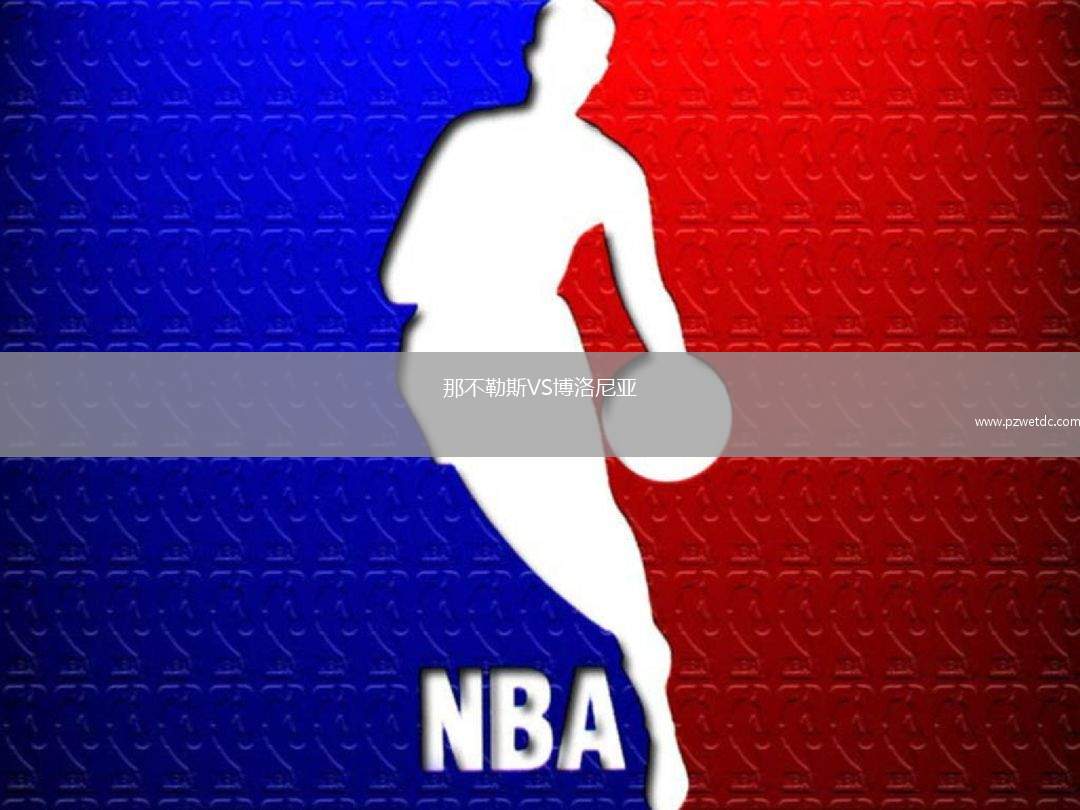 那不勒斯VS博洛尼亚