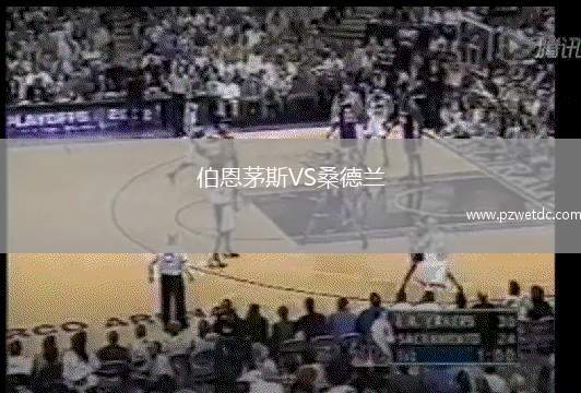 伯恩茅斯VS桑德兰