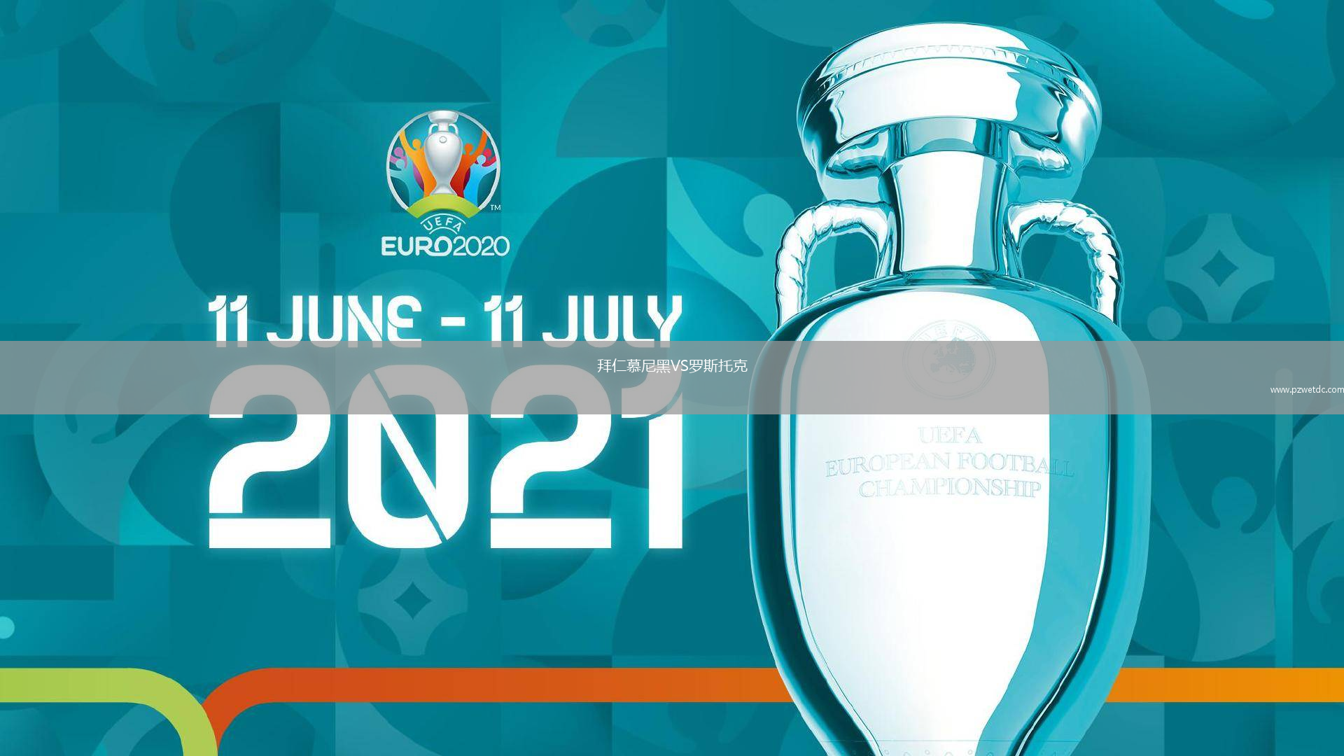 拜仁慕尼黑VS罗斯托克