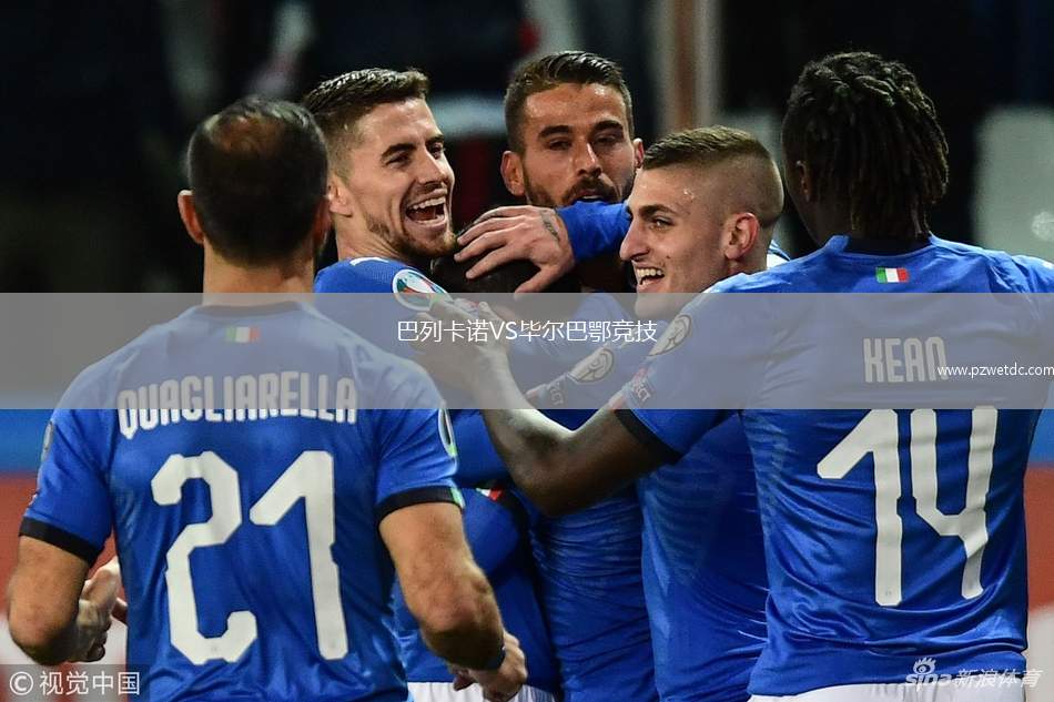 巴列卡诺VS毕尔巴鄂竞技