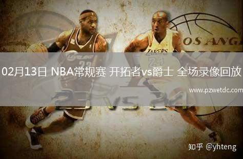 02月13日 NBA常规赛 开拓者vs爵士 全场录像回放