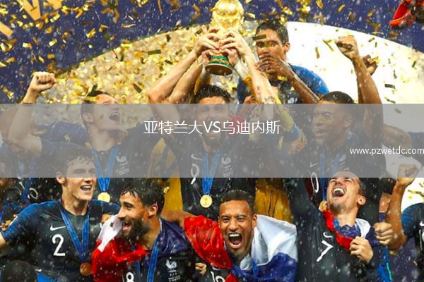 亚特兰大VS乌迪内斯