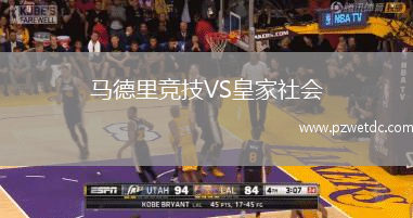 马德里竞技VS皇家社会