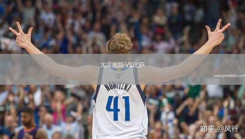 尤文图斯VS比萨