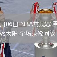 02月06日 NBA常规赛 勇士vs太阳 全场录像回放